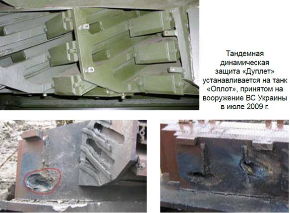 Тандемная динамическая защита «Дуплет» устанавливается на танк «Оплот», принятом на вооружение ВС Украины в июле 2009 г.