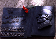 К 110–й годовщине со Дня рождения
Александра Александровича Морозова
